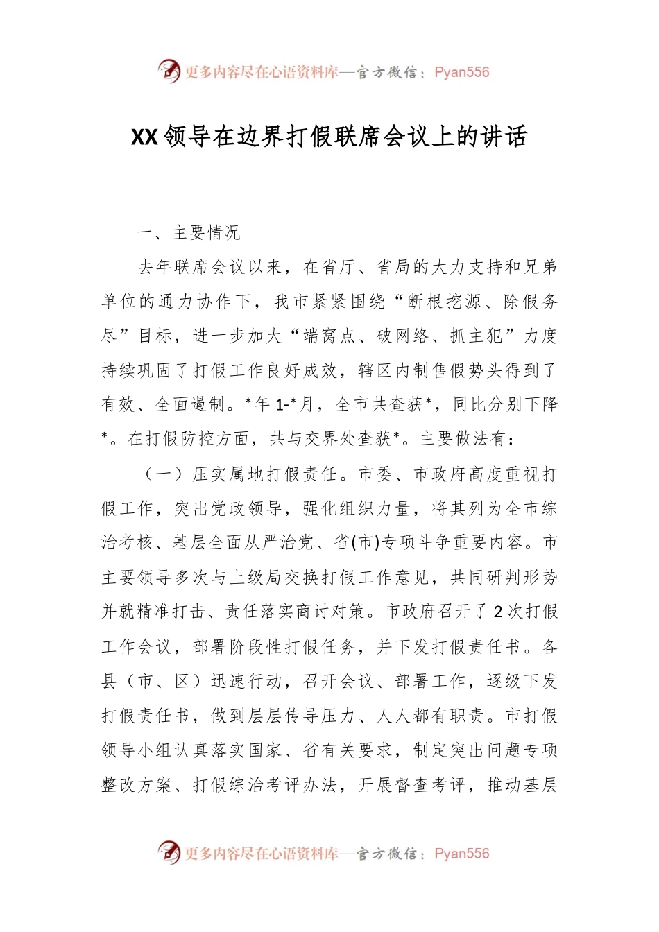 XX领导在边界打假联席会议上的讲话.docx_第1页