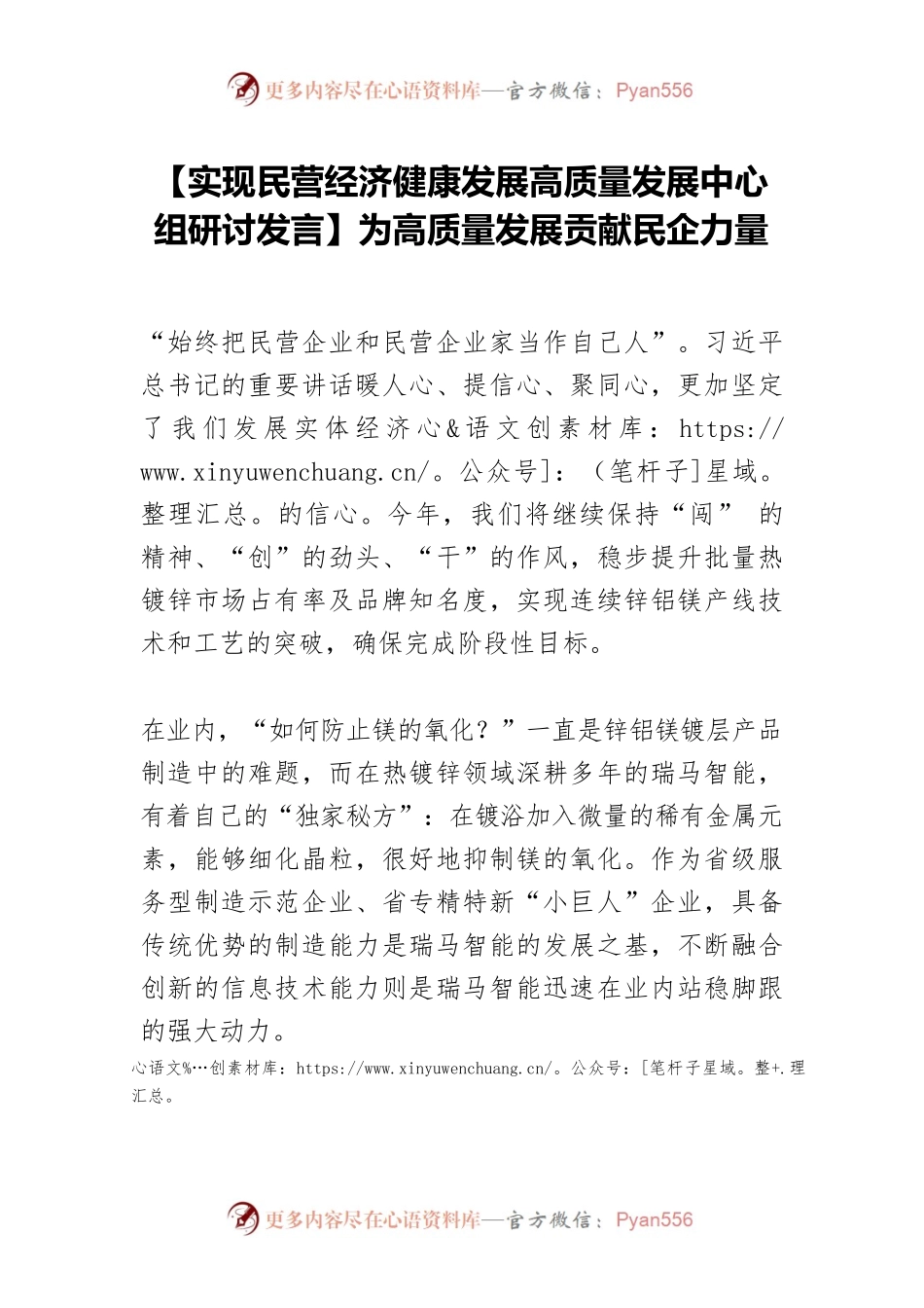 【实现民营经济健康发展高质量发展中心组研讨发言】为高质量发展贡献民企力量.docx_第1页