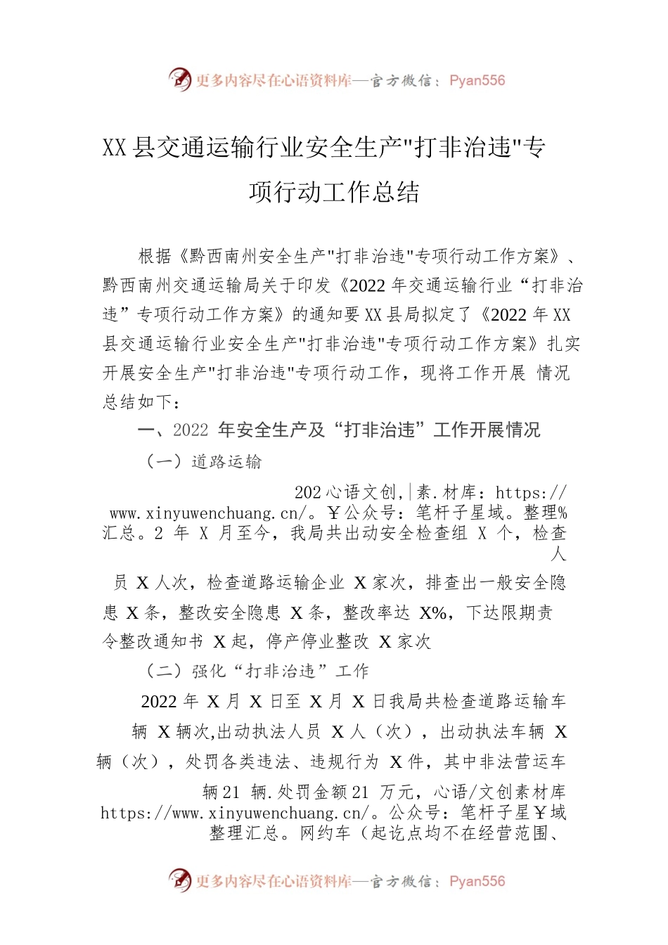 X县交通运输行业安全生产“打非治违”专项行动工作总结.docx_第1页