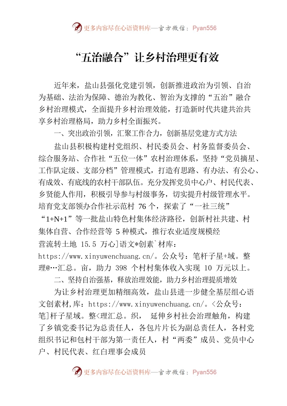 “五治融合”让乡村治理更有效.docx_第1页