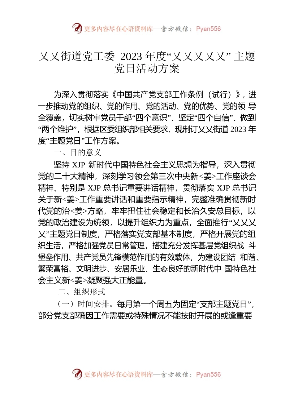 XX街道党工委2023年度主题党日方案.docx_第1页
