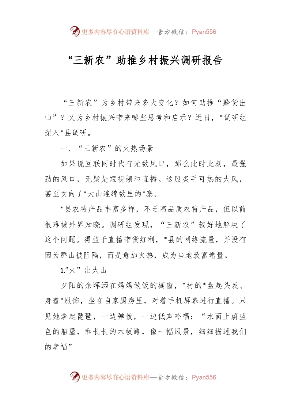 “三新农”助推乡村振兴调研报告.docx_第1页