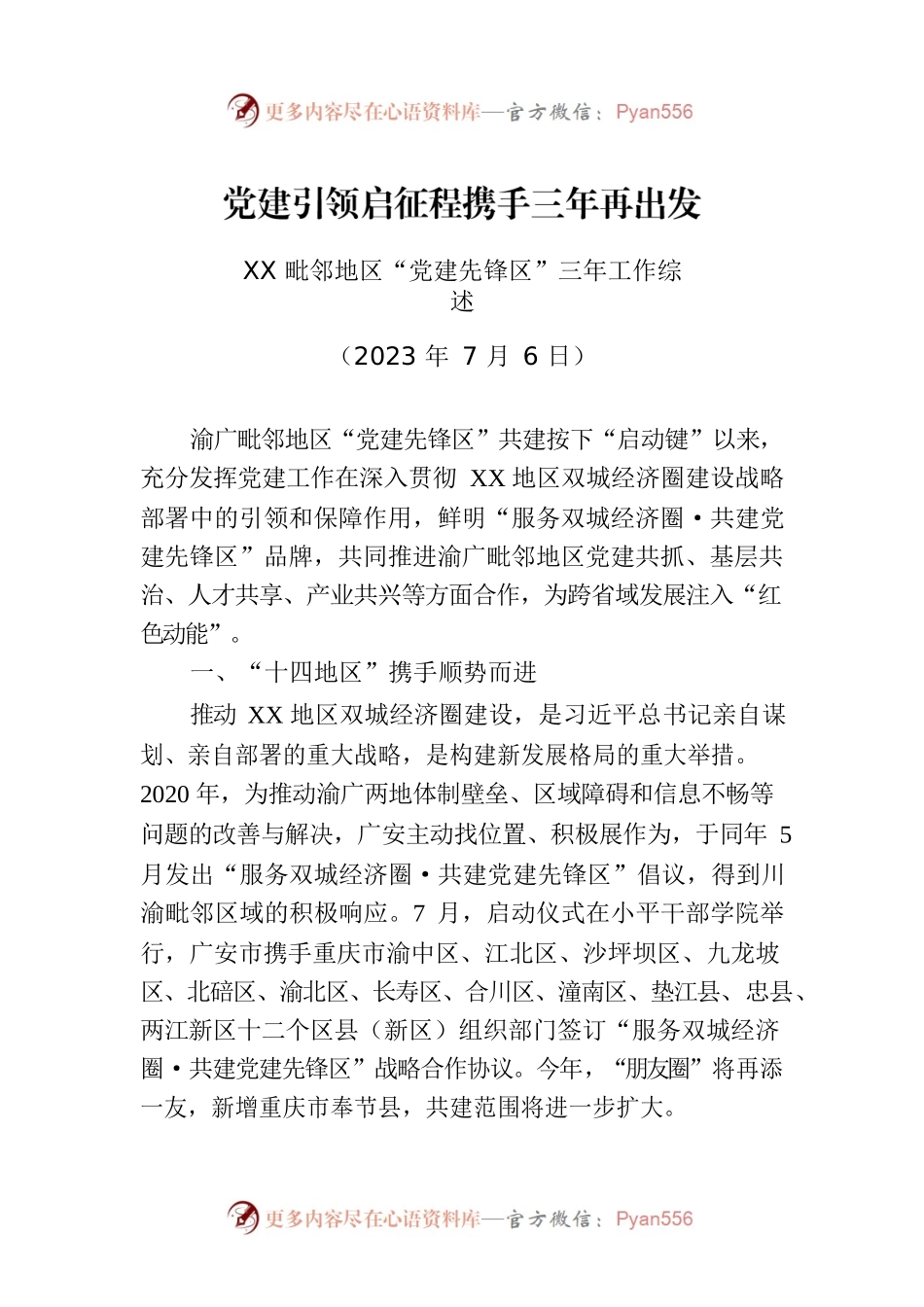 XX毗邻地区“党建先锋区”三年工作综述.docx_第1页