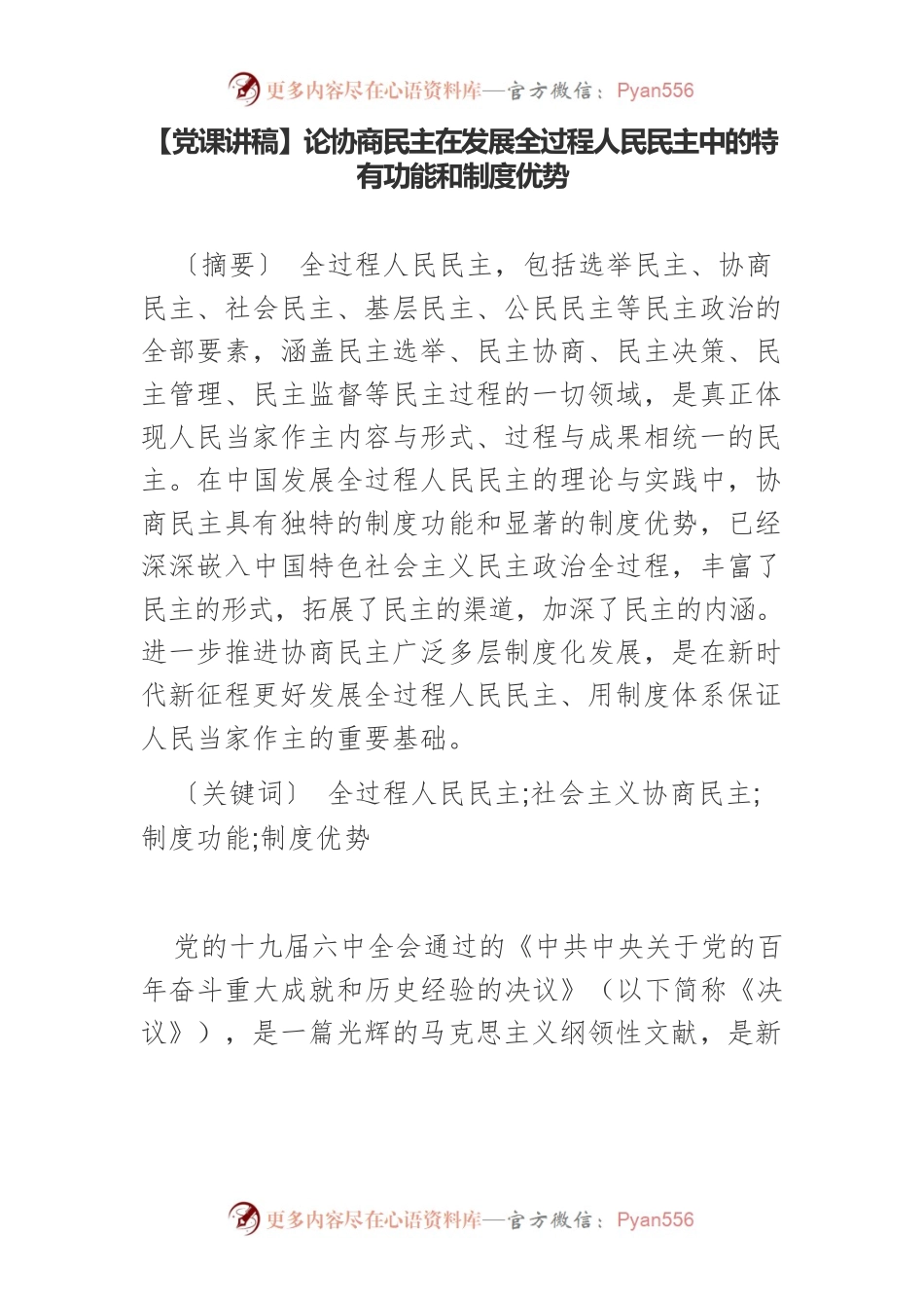 【党课讲稿】论协商民主在发展全过程人民民主中的特有功能和制度优势.docx_第1页