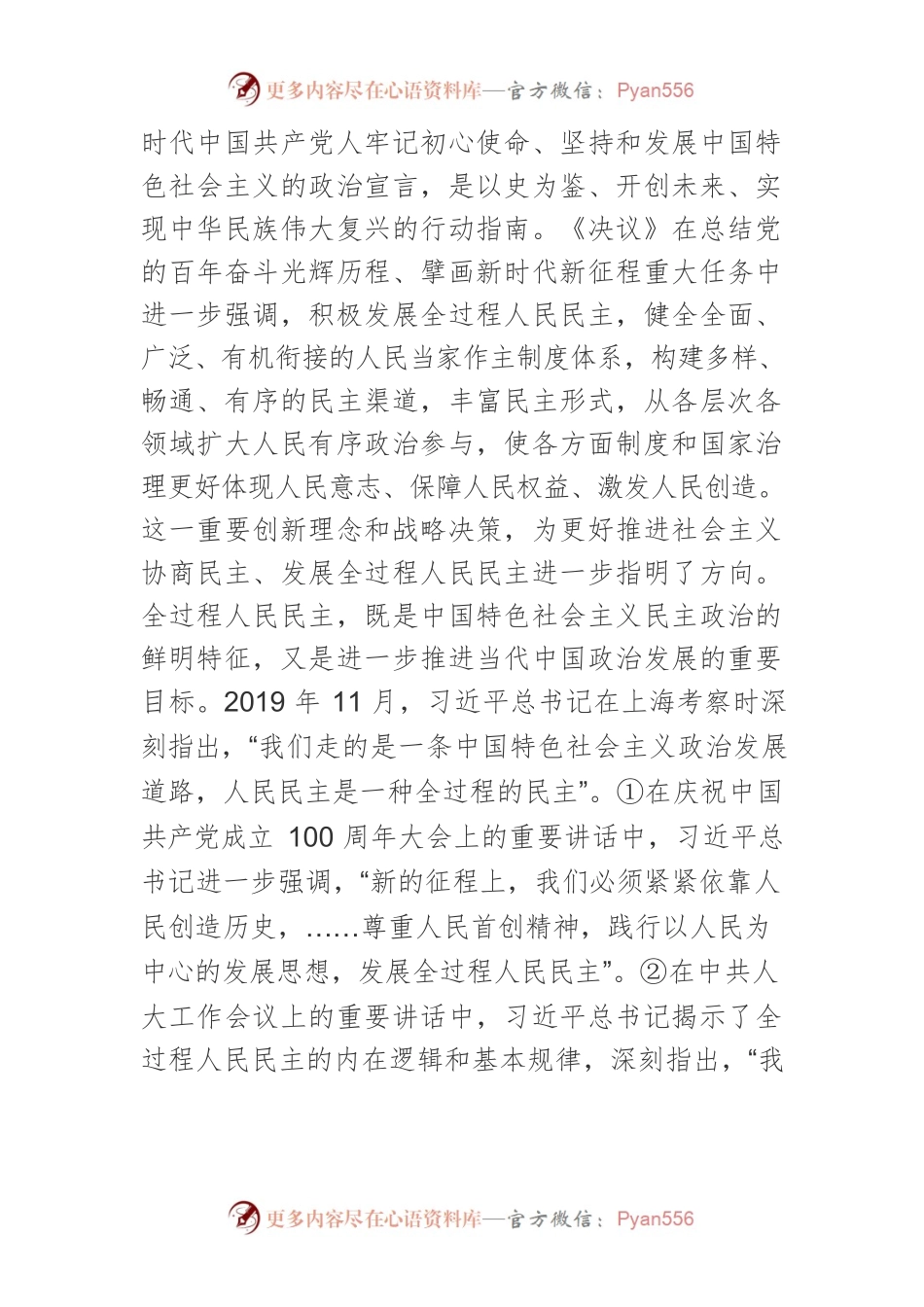 【党课讲稿】论协商民主在发展全过程人民民主中的特有功能和制度优势.docx_第2页