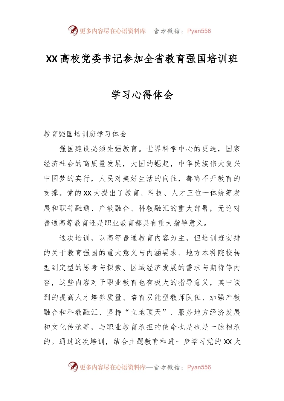 XX高校党委书记参加全省教育强国培训班学习心得体会.docx_第1页