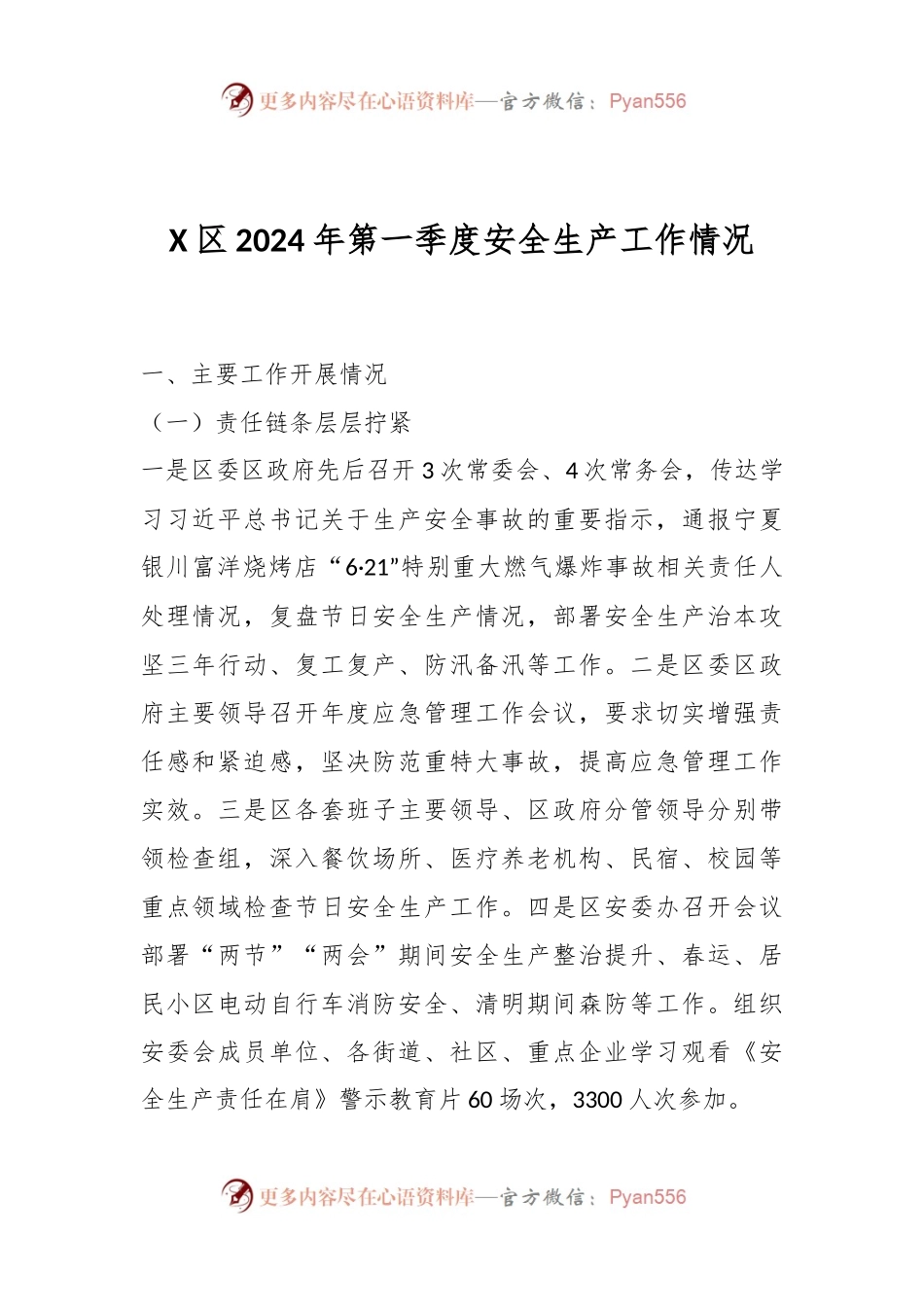 X区2024年第一季度安全生产工作情况.docx_第1页