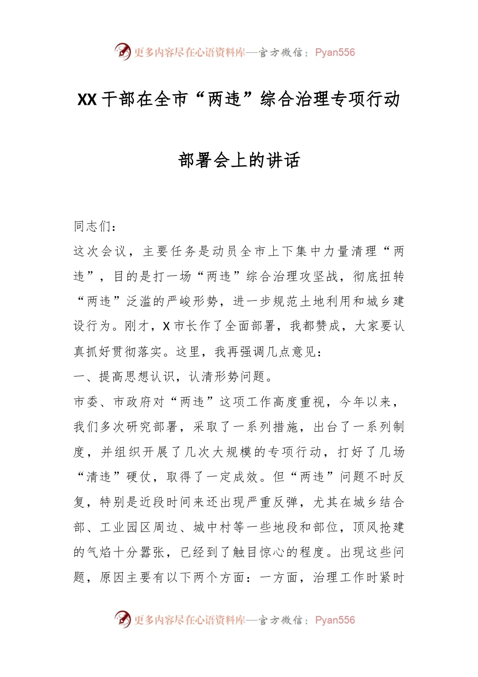 XX干部在全市“两违”综合治理专项行动部署会上的讲话.docx_第1页