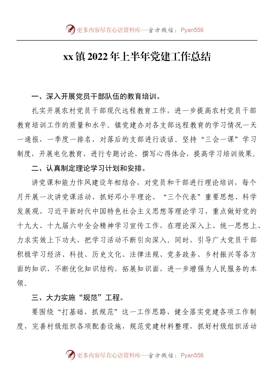 xx镇2022年上半年党建工作总结.docx_第1页