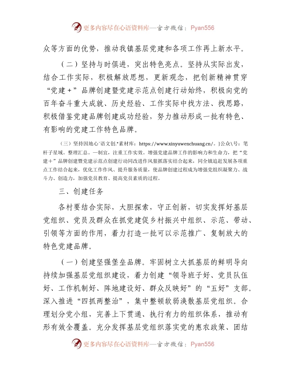 “党建＋”品牌创建暨党建示范点创建实施方案（乡镇）.docx_第2页