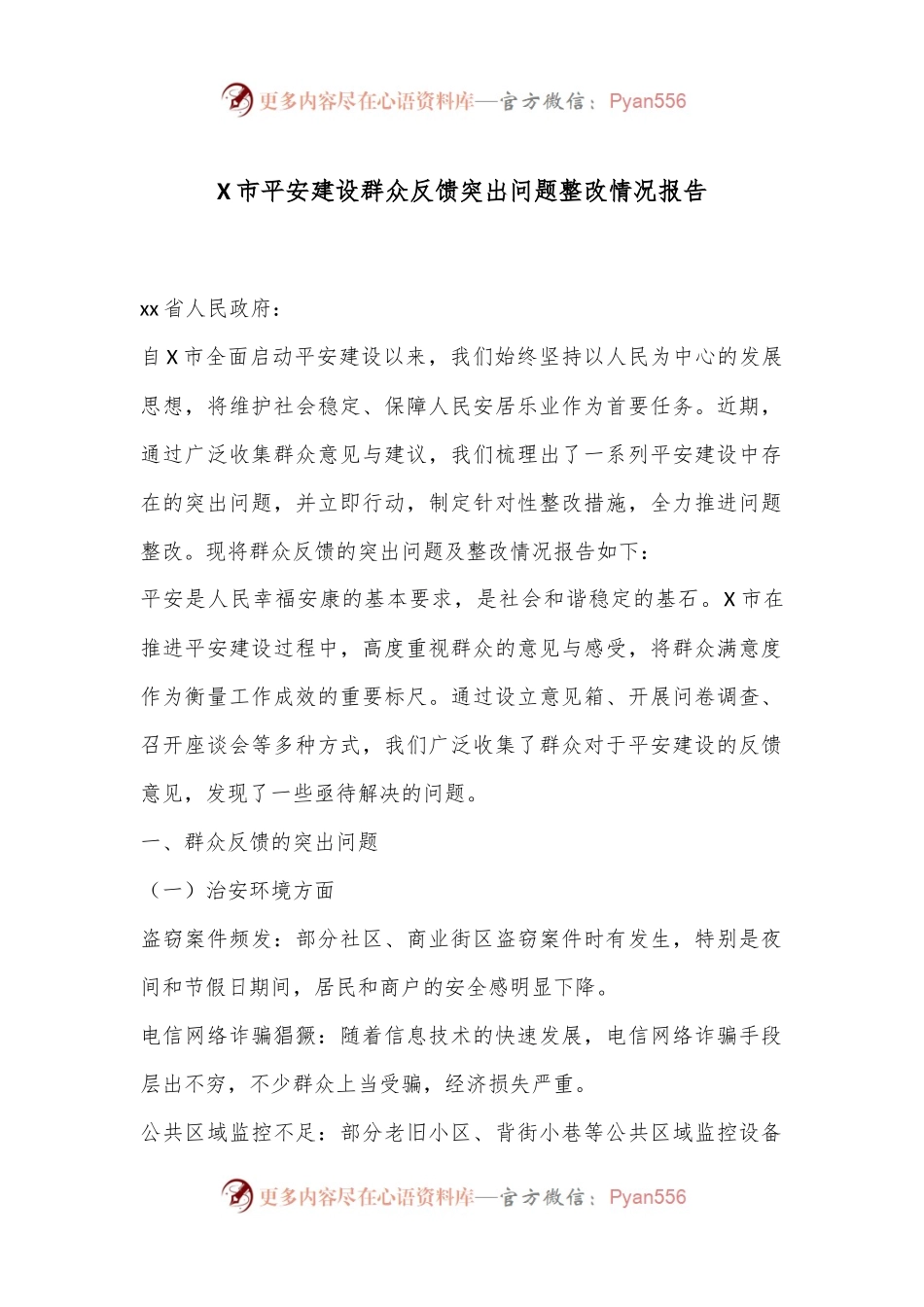X市平安建设群众反馈突出问题整改情况报告.docx_第1页