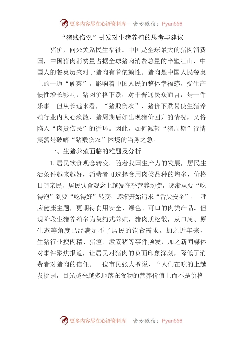 “猪贱伤农”引发对生猪养殖的思考与建议.docx_第1页