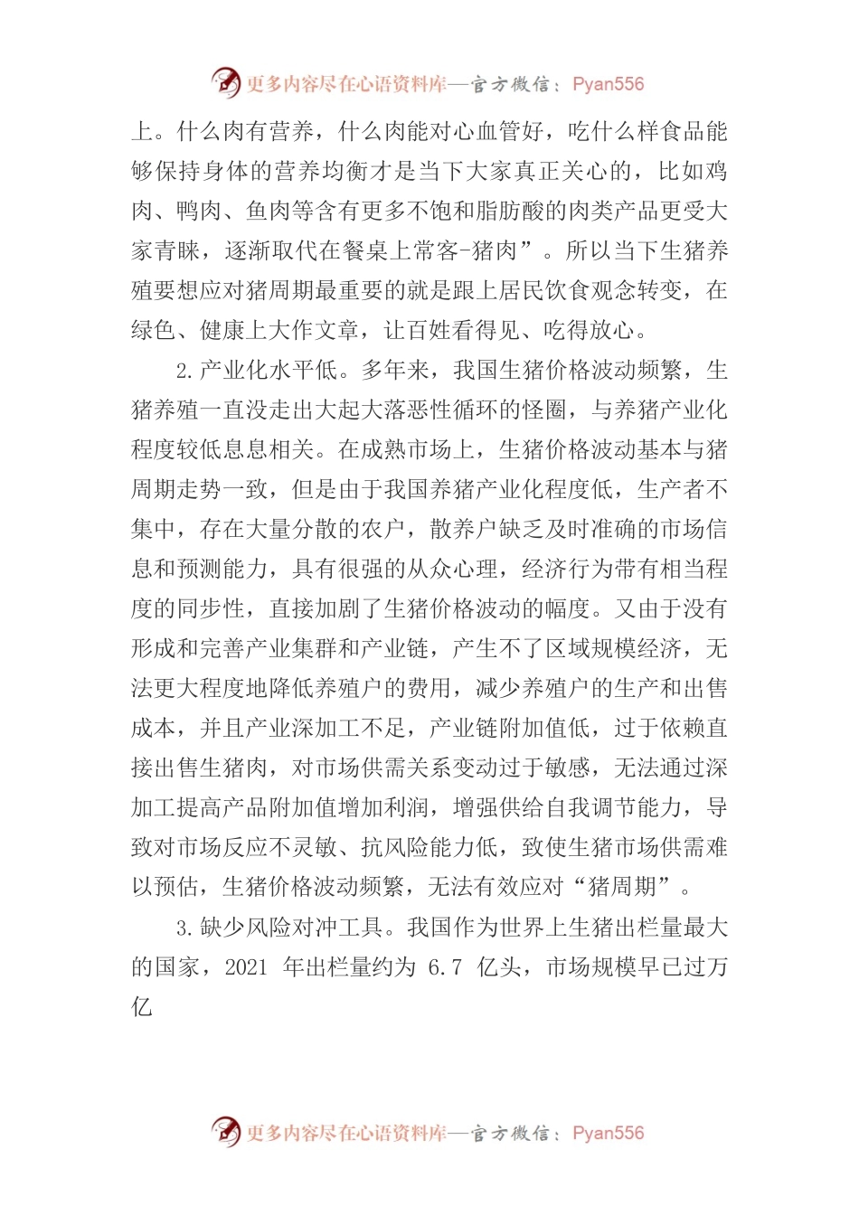 “猪贱伤农”引发对生猪养殖的思考与建议.docx_第2页