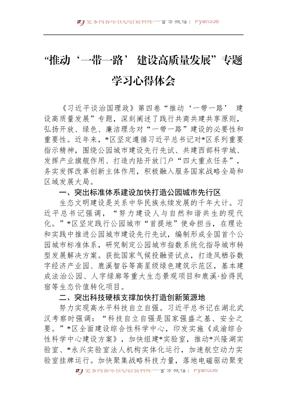 “推动‘一带一路’ 建设高质量发展”专题学习心得体会.docx_第1页