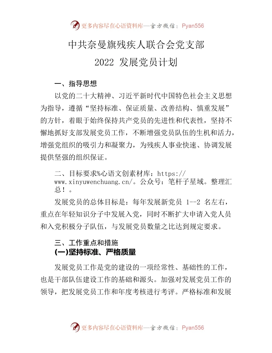 X旗残疾人联合会党支部2022年发展党员计划.docx_第1页