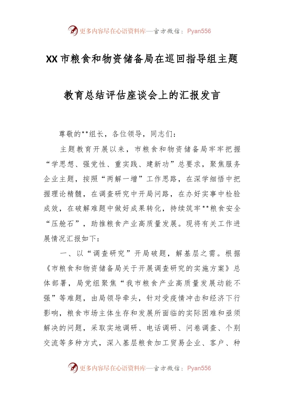 XX市粮食和物资储备局在巡回指导组主题教育总结评估座谈会上的汇报发言.docx_第1页