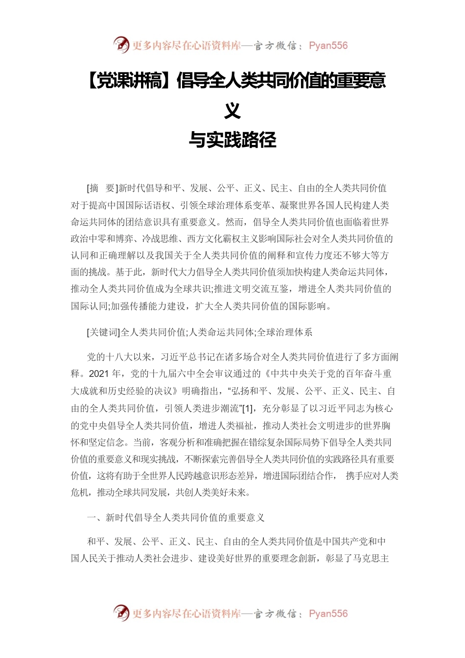 【党课讲稿】倡导全人类共同价值的重要意义与实践路径.docx_第1页