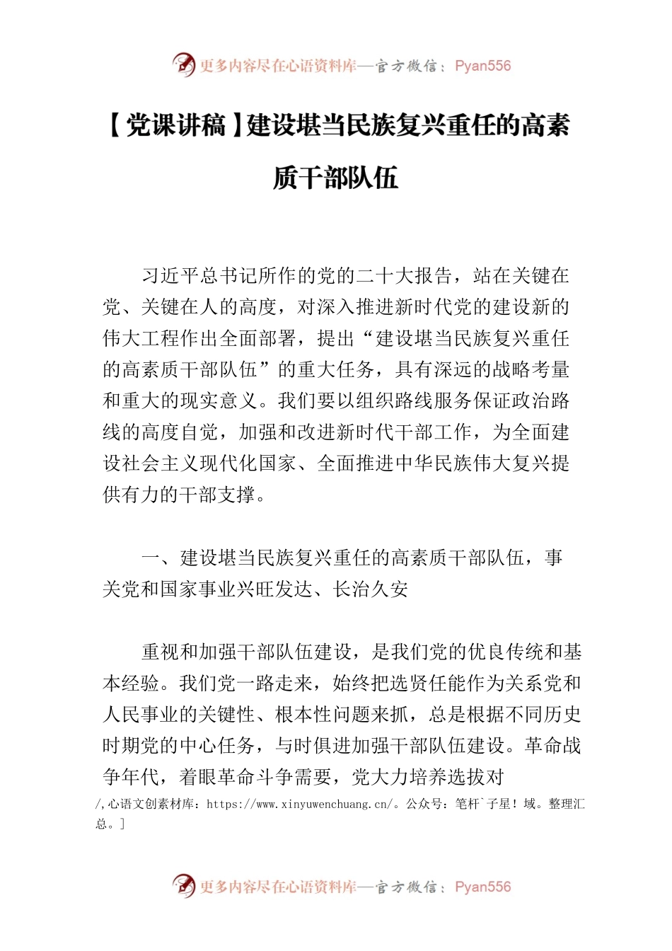 【党课讲稿】建设堪当民族复兴重任的高素质干部队伍.docx_第1页