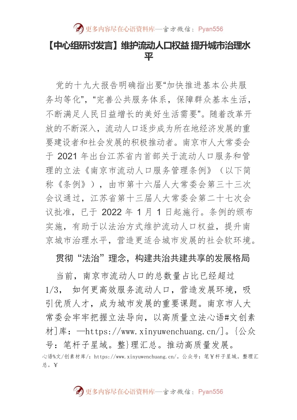 【中心组研讨发言】维护流动人口权益 提升城市治理水平.docx_第1页