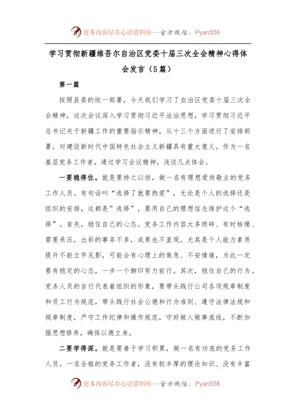 [5篇]学习贯彻新疆维吾尔自治区党委十届三次全会精神心得体会发言.docx_第1页
