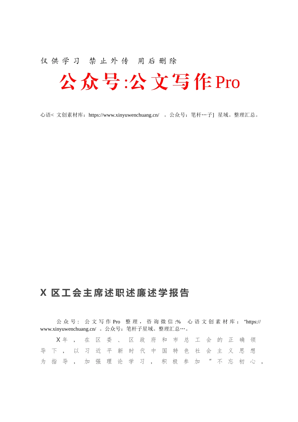 X区工会主席述职述廉述学报告.docx_第1页