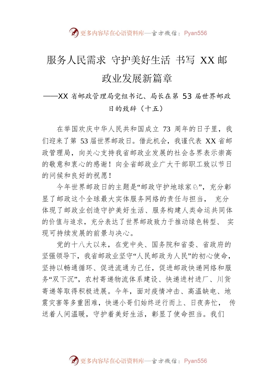 XX省邮政管理局党组书记、局长在第53届世界邮政日的致辞（十五）（20221009）.docx_第1页