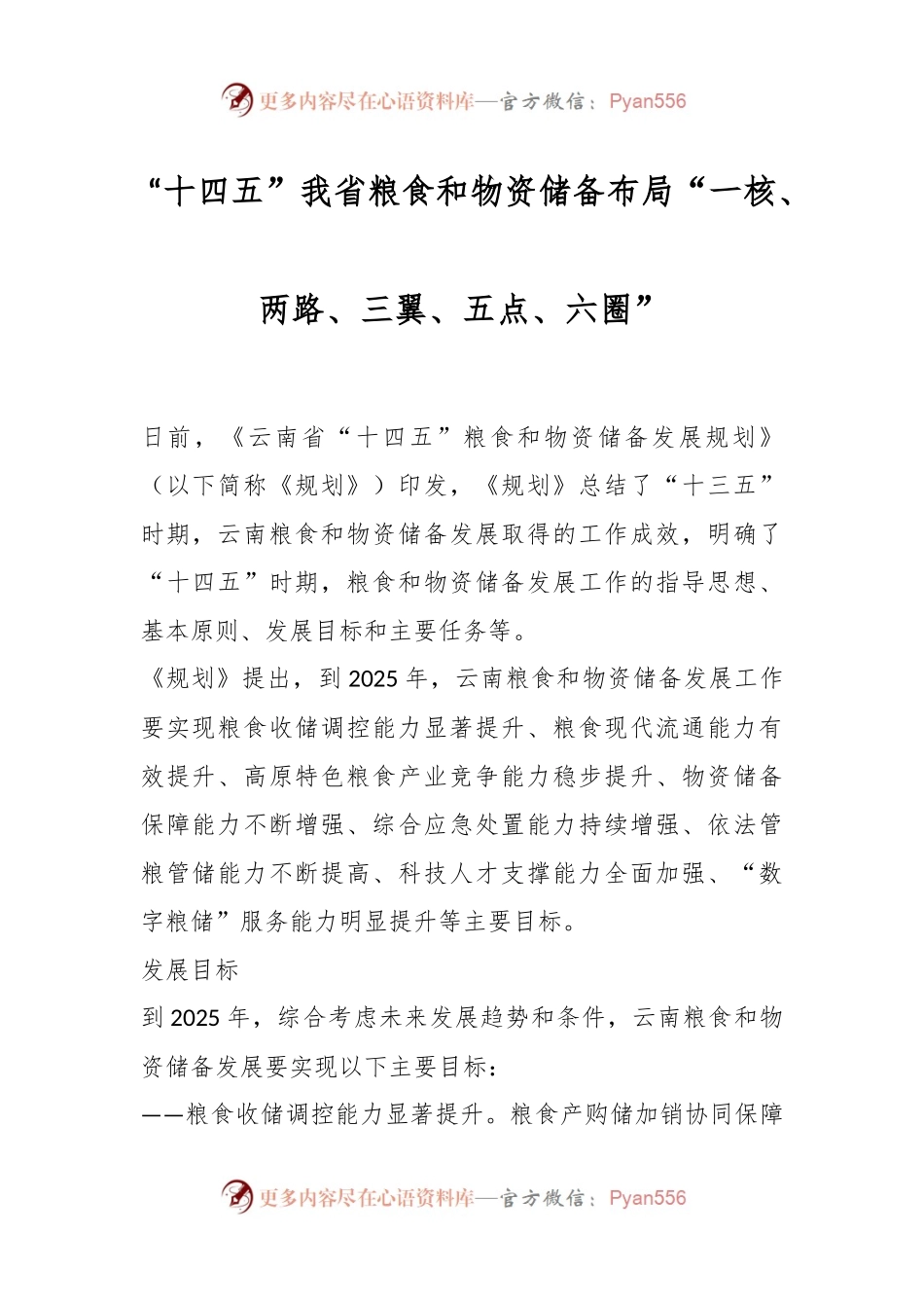 “十四五”我省粮食和物资储备布局“一核、两路、三翼、五点、六圈”.docx_第1页