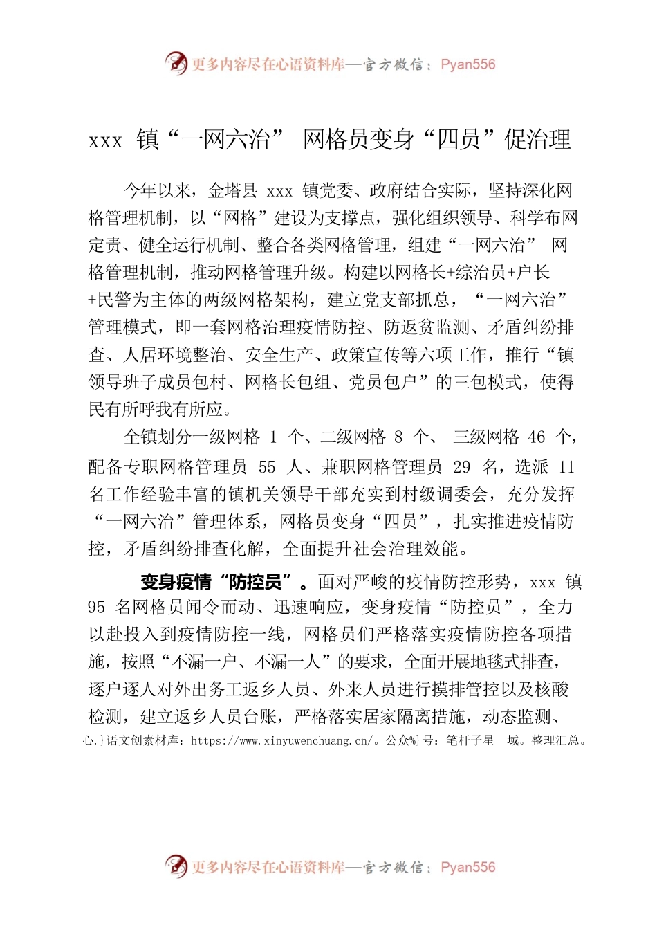 xx镇“一网六治” 网格员变身“四员”促治理.docx_第1页