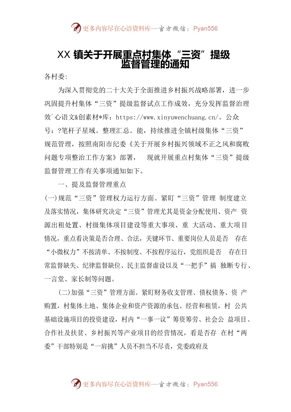 xx铺镇关于开展重点村集体三资提级监督管理的通知.docx_第1页