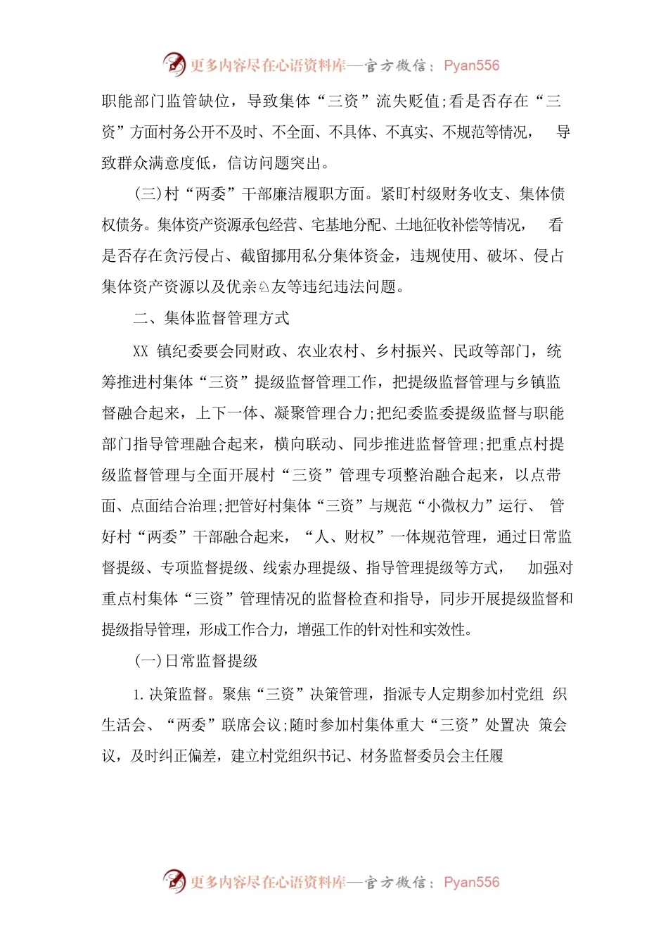 xx铺镇关于开展重点村集体三资提级监督管理的通知.docx_第2页