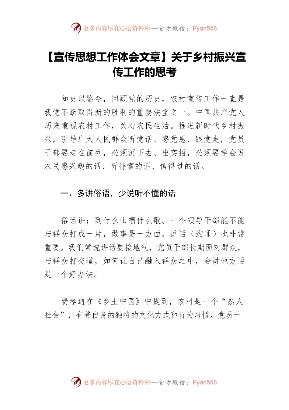 【宣传思想工作体会文章】关于乡村振兴宣传工作的思考.docx_第1页