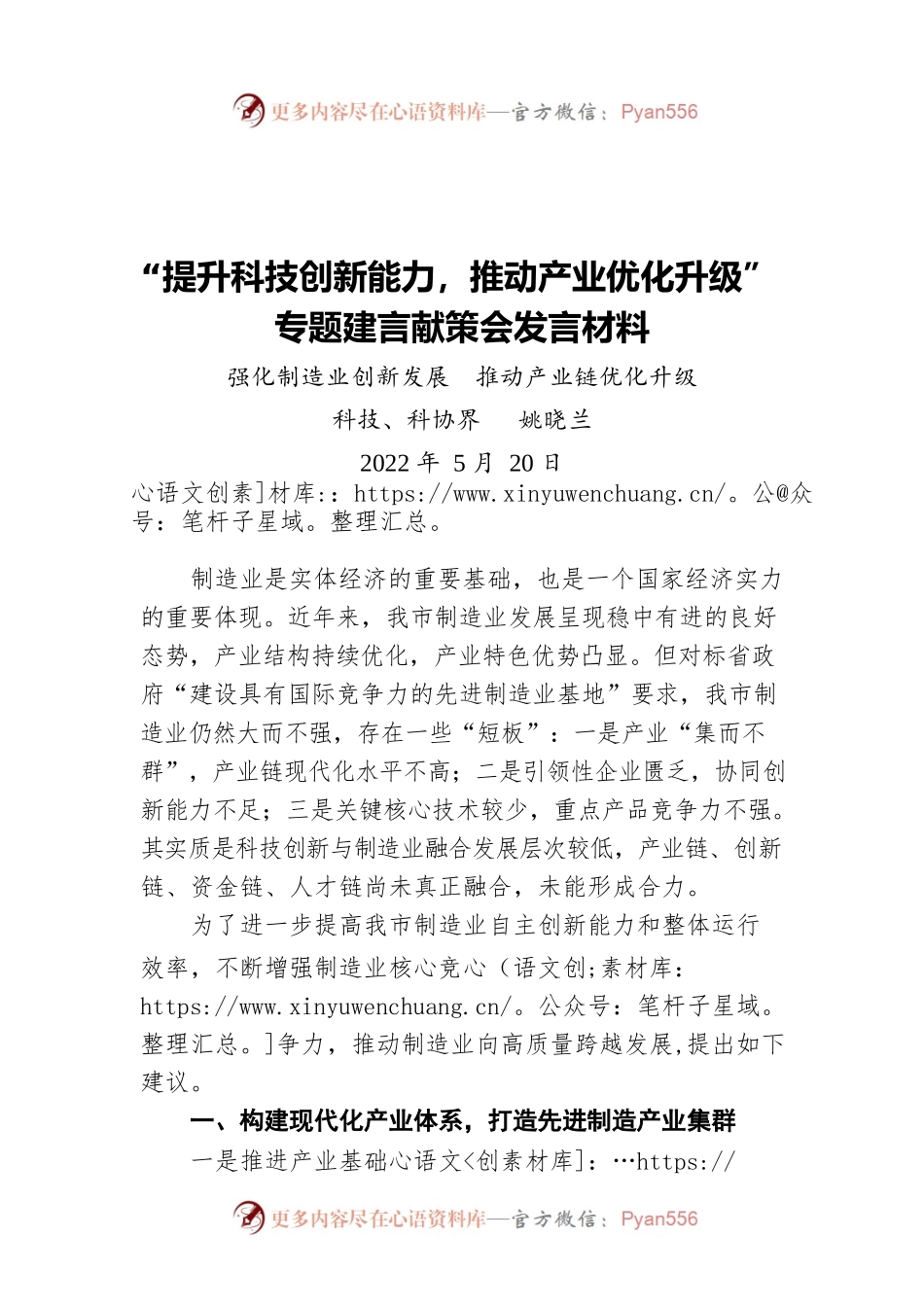 “提升科技创新能力，推动产业优化升级”专题建言献策会发言材料2（20220520）.docx_第1页