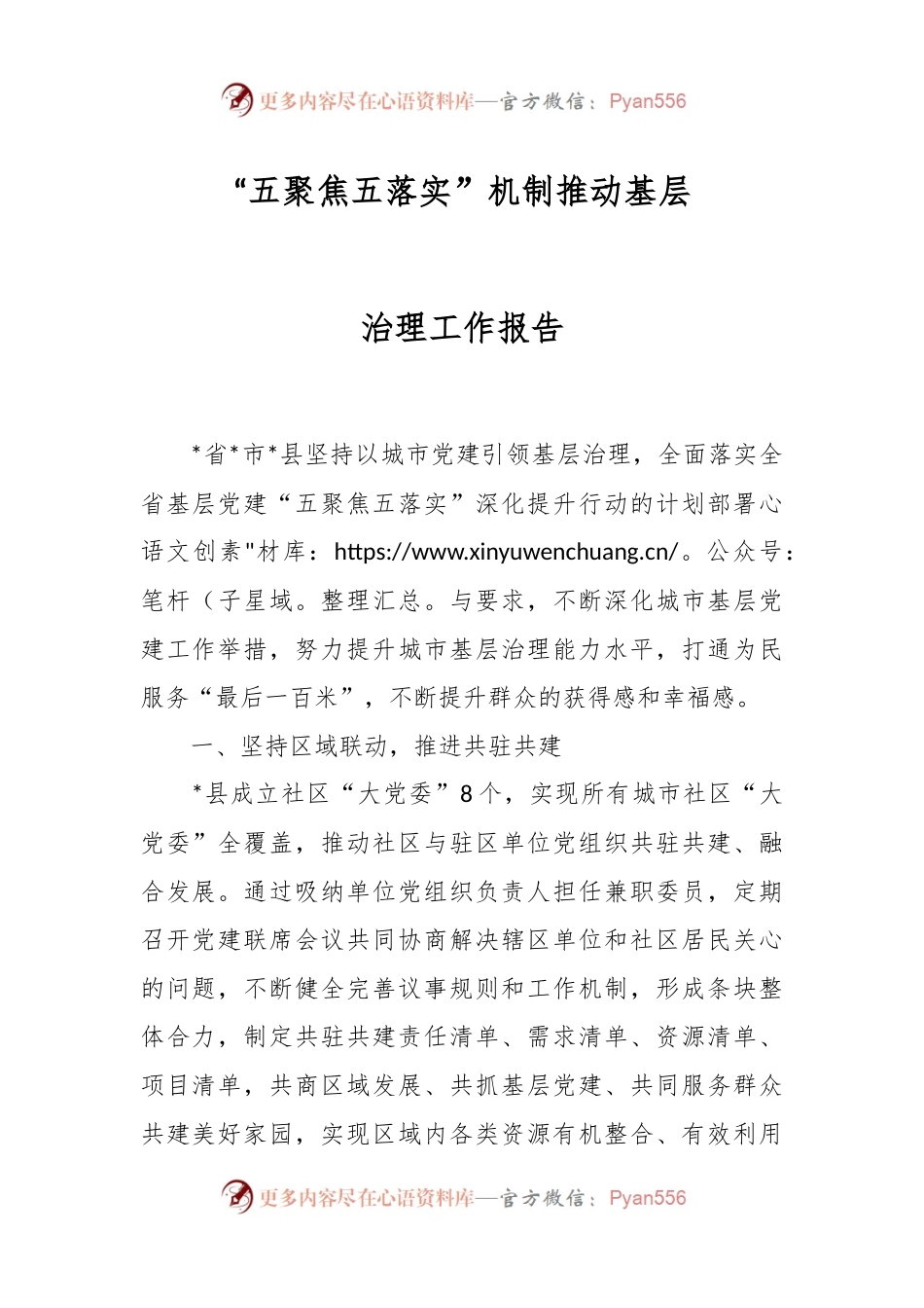 “五聚焦五落实”机制推动基层治理工作报告.docx_第1页