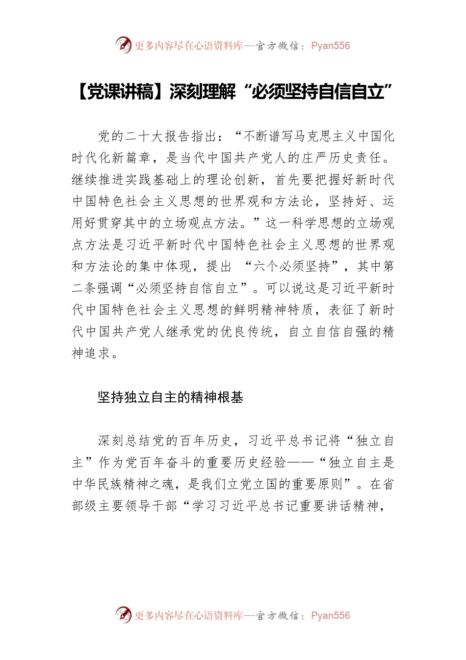 【党课讲稿】深刻理解“必须坚持自信自立”.docx_第1页