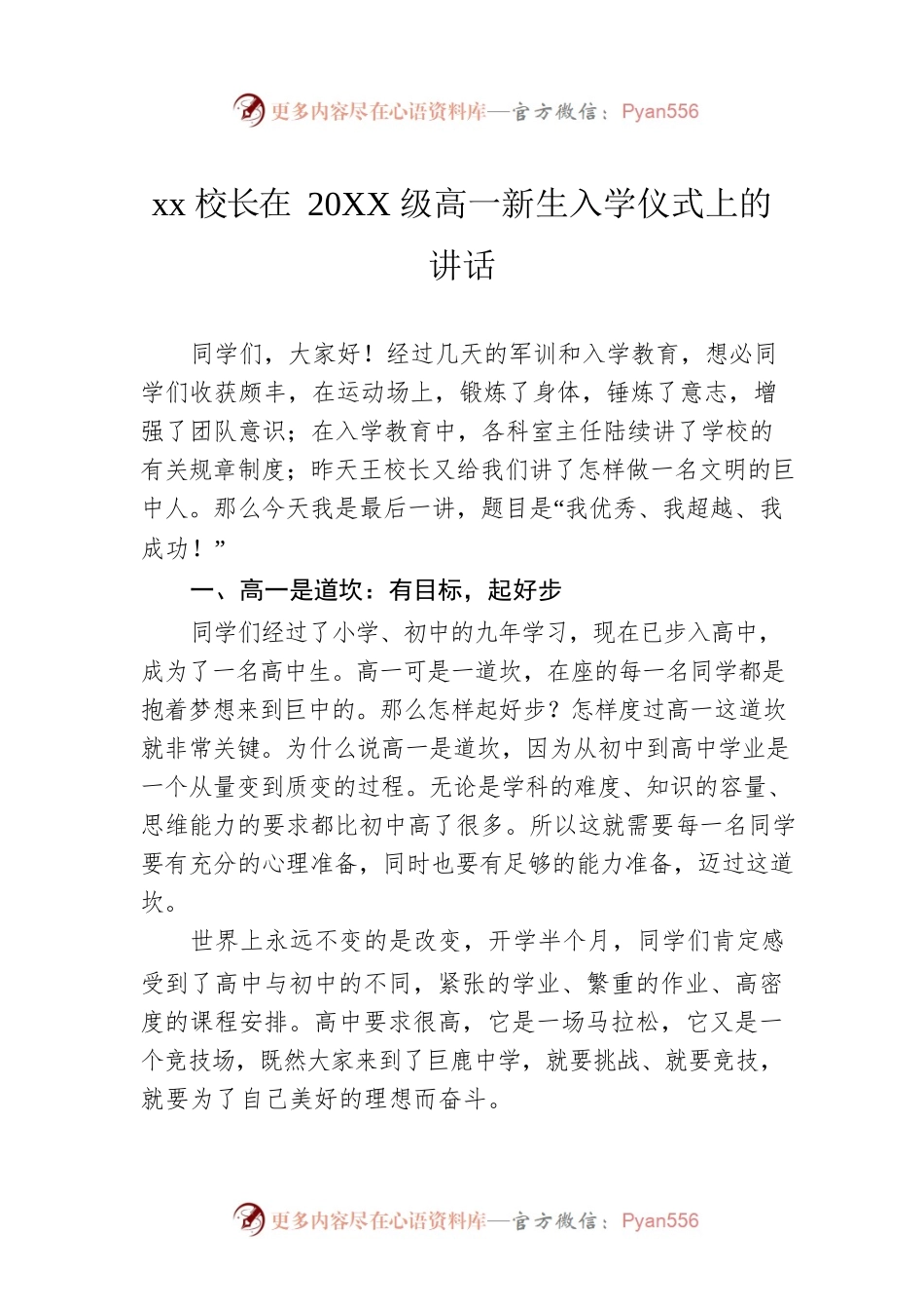 xx校长在20XX级高一新生入学教育大会上的讲话.docx_第1页