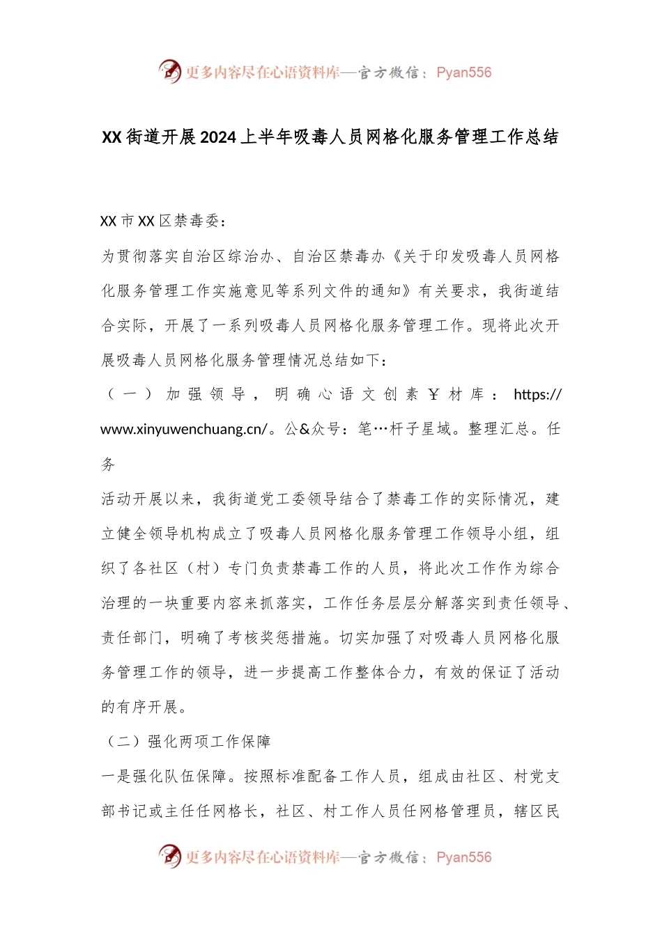 XX街道开展2024上半年吸毒人员网格化服务管理工作总结.docx_第1页