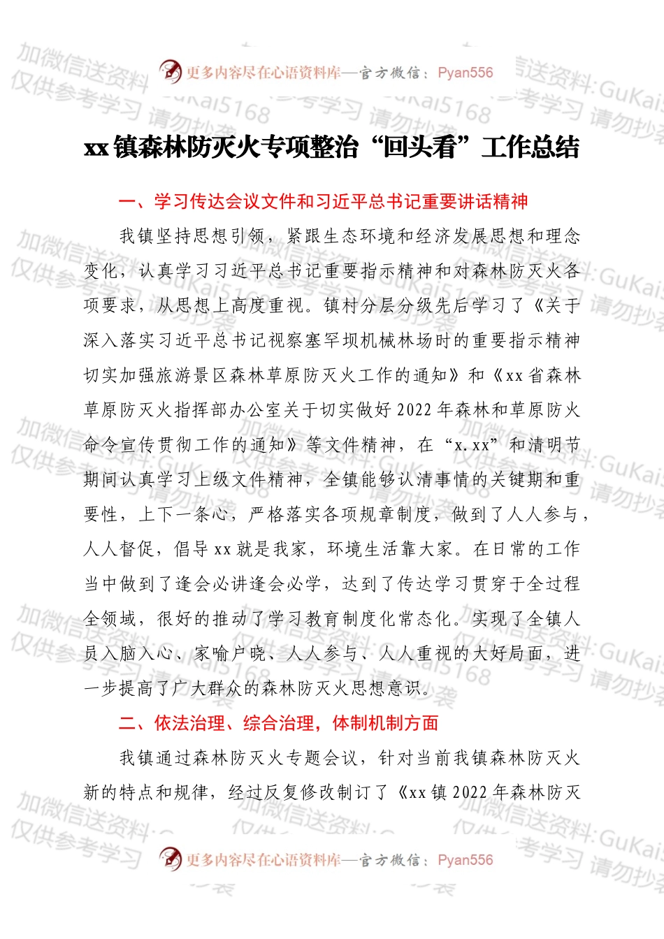 xx镇森林防灭火专项整治“回头看”工作总结.docx_第1页