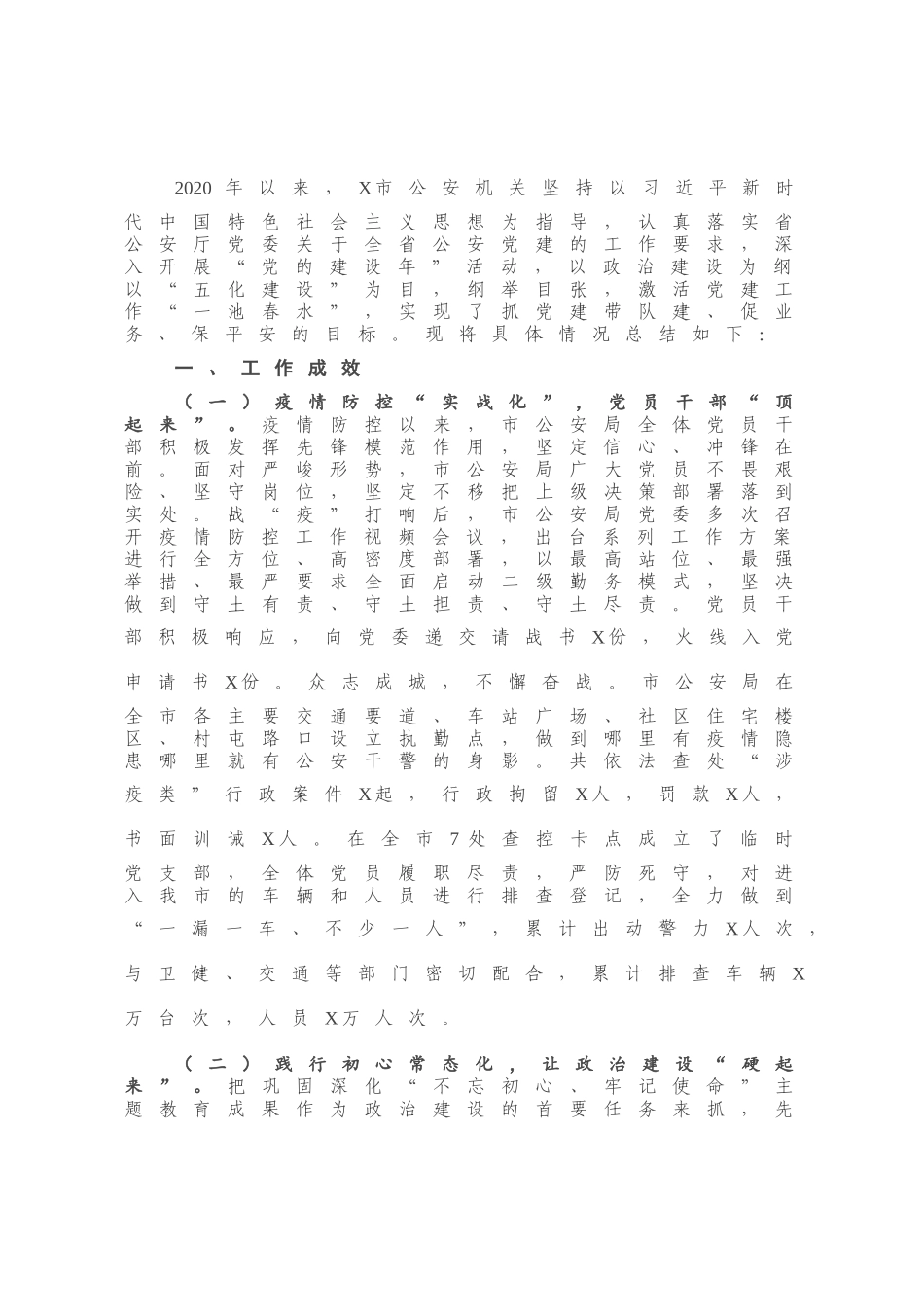 X市公安局2020年党建工作总结.docx_第1页