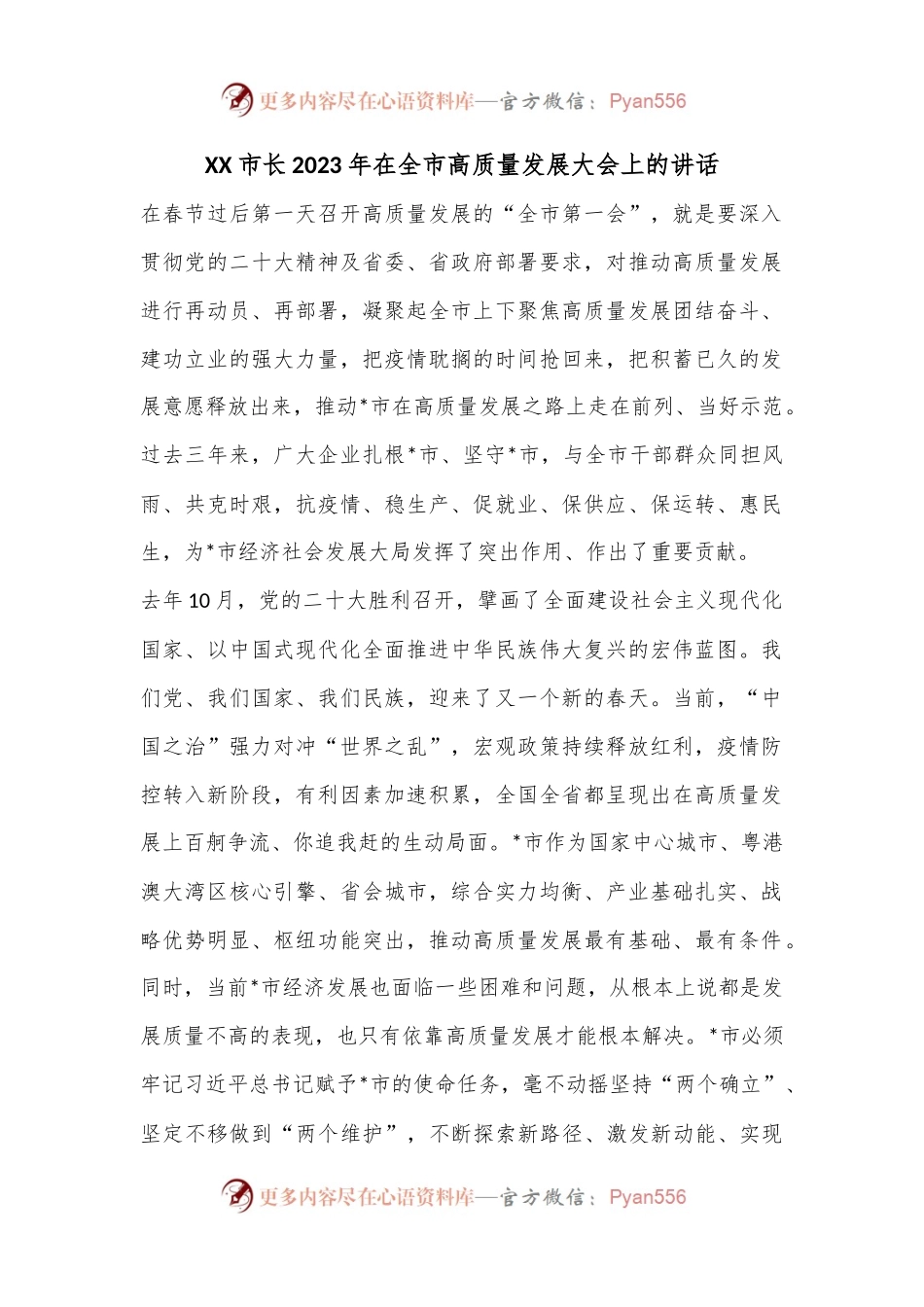 XX市长2023年在全市高质量发展大会上的讲话.docx_第1页