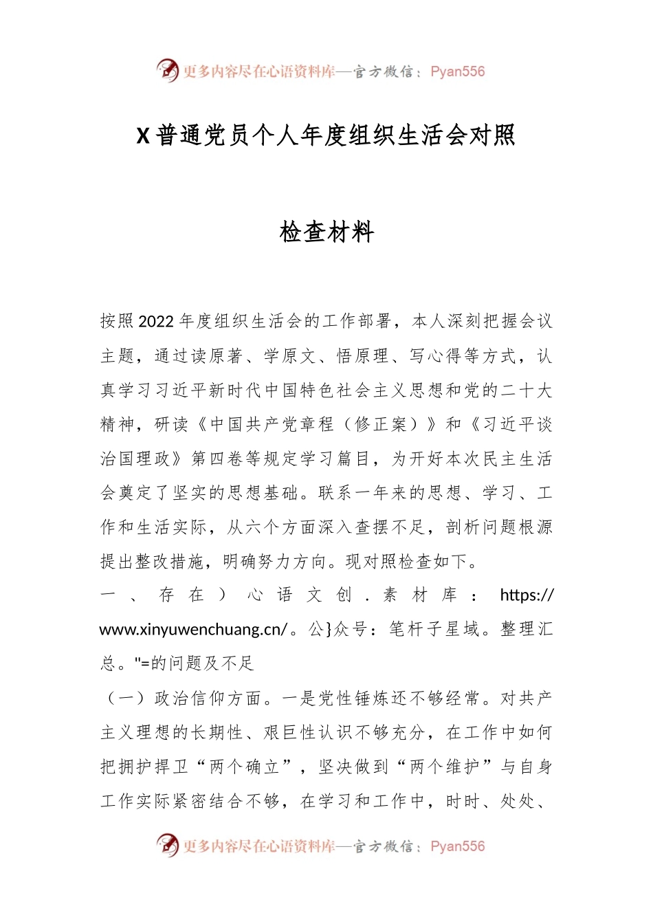 X普通党员个人年度组织生活会对照检查材料.docx_第1页