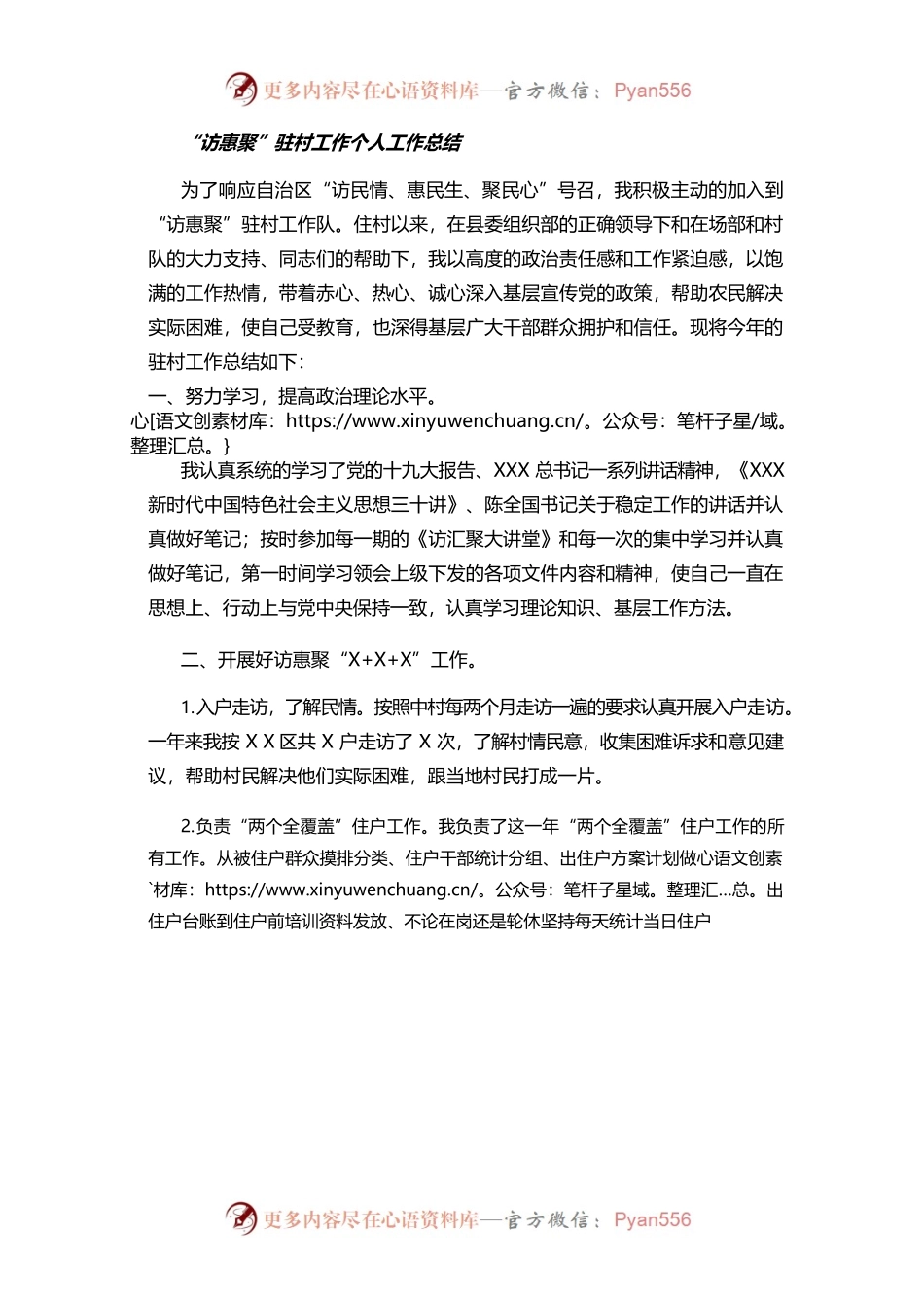 “访惠聚”驻村工作个人工作总结.docx_第1页