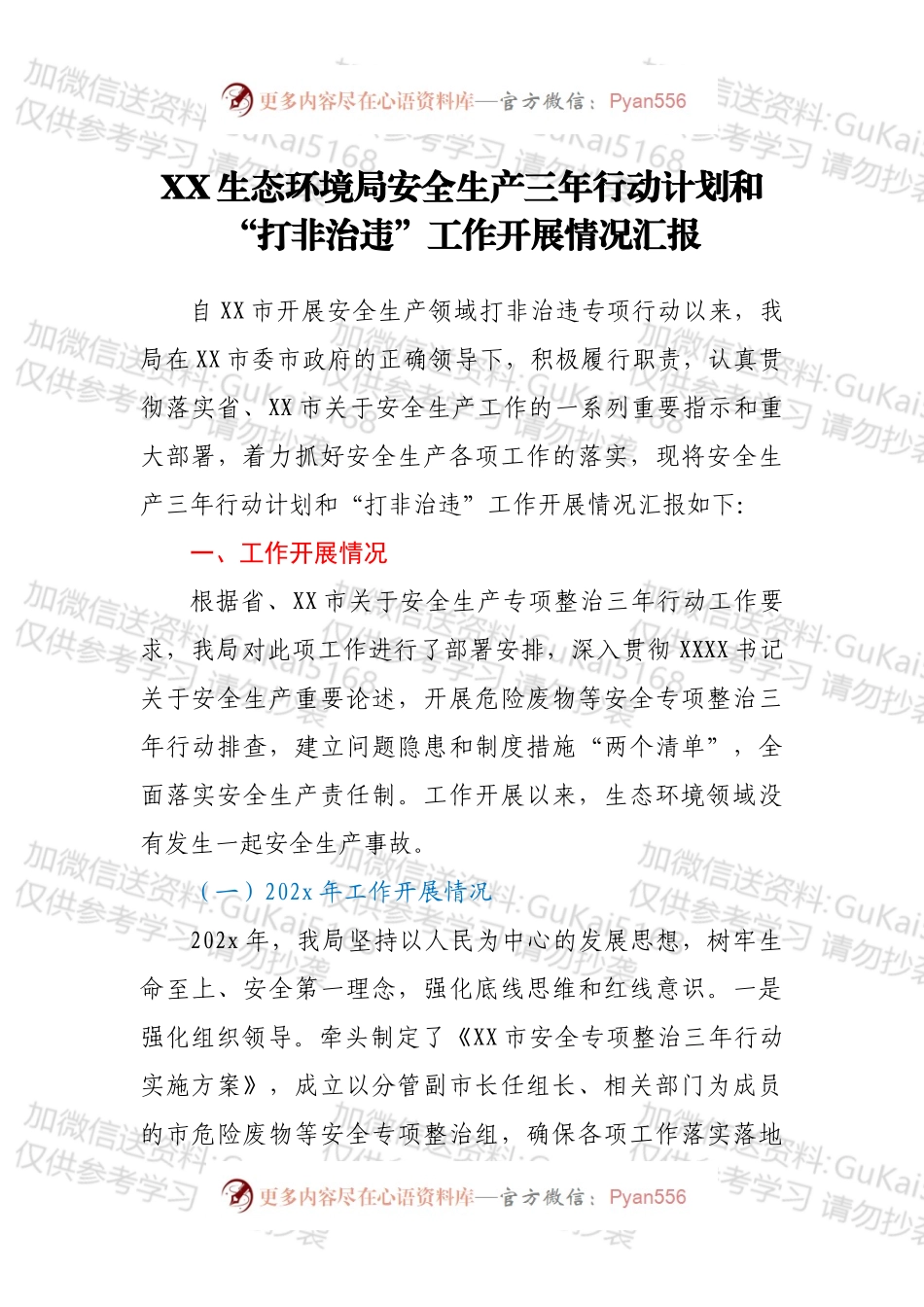 XX生态环境局安全生产三年行动计划和“打非治违”工作开展情况汇报.docx_第1页