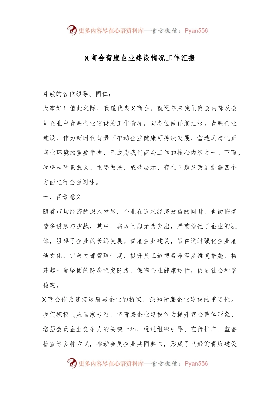 X商会青廉企业建设情况工作汇报.docx_第1页