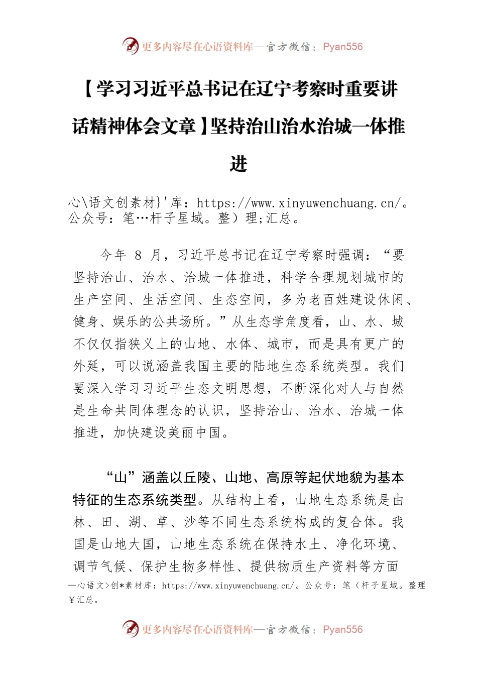 【学习习近平总书记在辽宁考察时重要讲话精神体会文章】坚持治山治水治城一体推进.docx_第1页