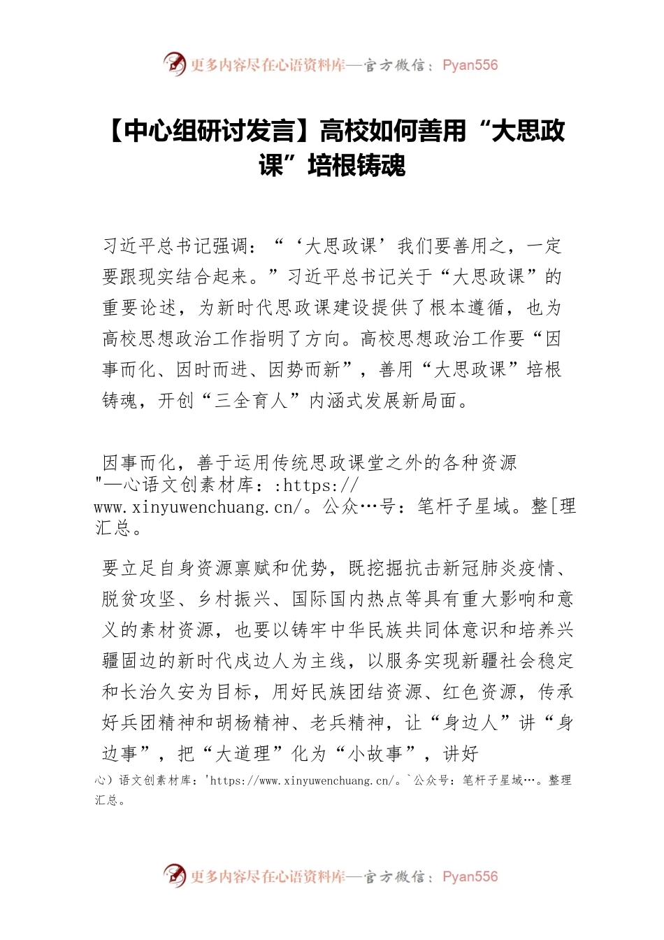【中心组研讨发言】高校如何善用“大思政课”培根铸魂.docx_第1页
