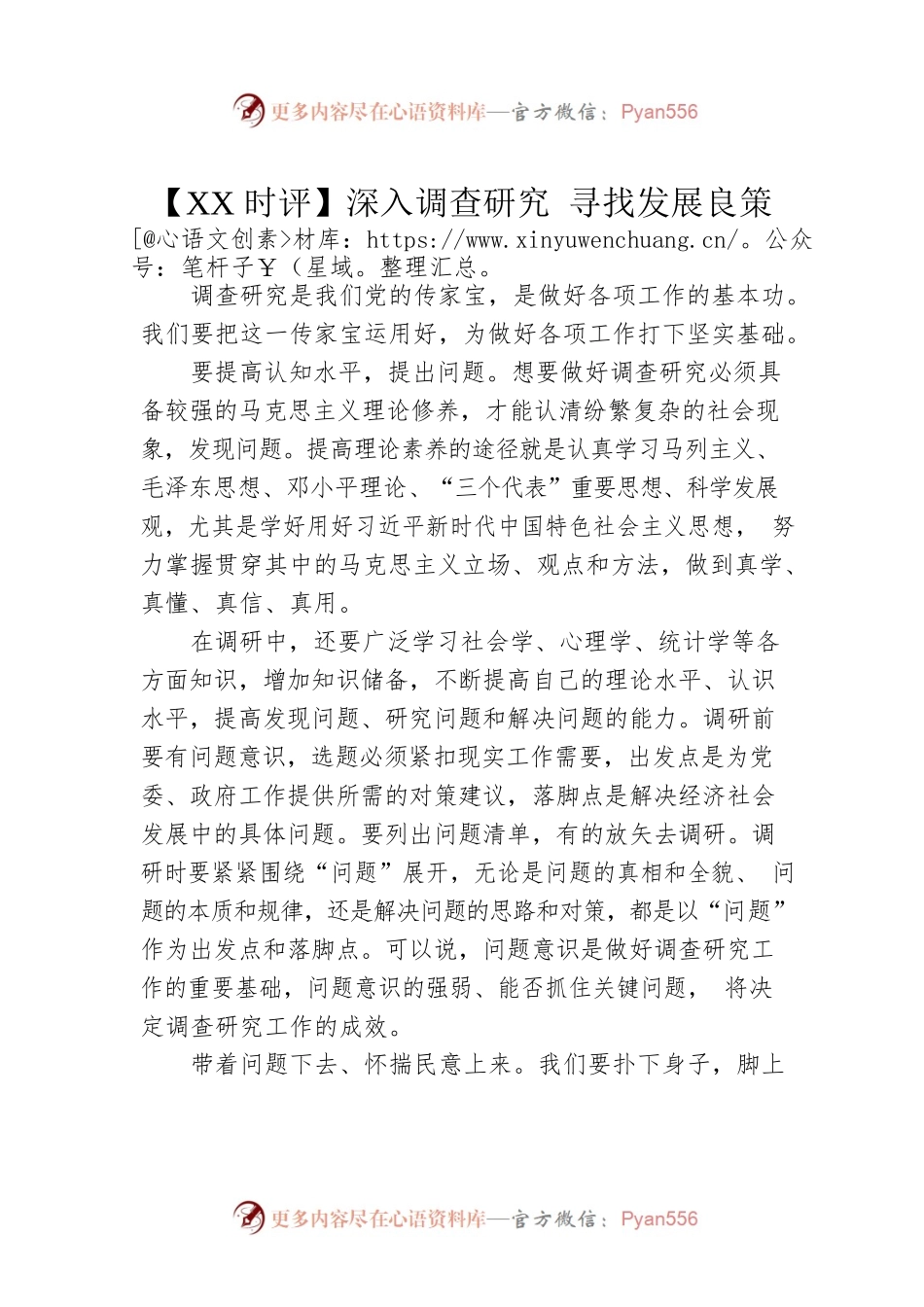 【XX时评】深入调查研究 寻找发展良策（20230421）.docx_第1页