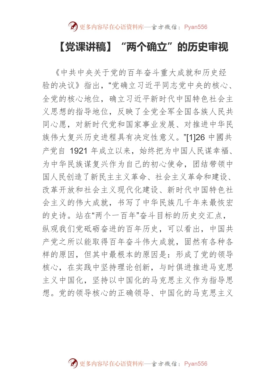 【党课讲稿】“两个确立”的历史审视.docx_第1页