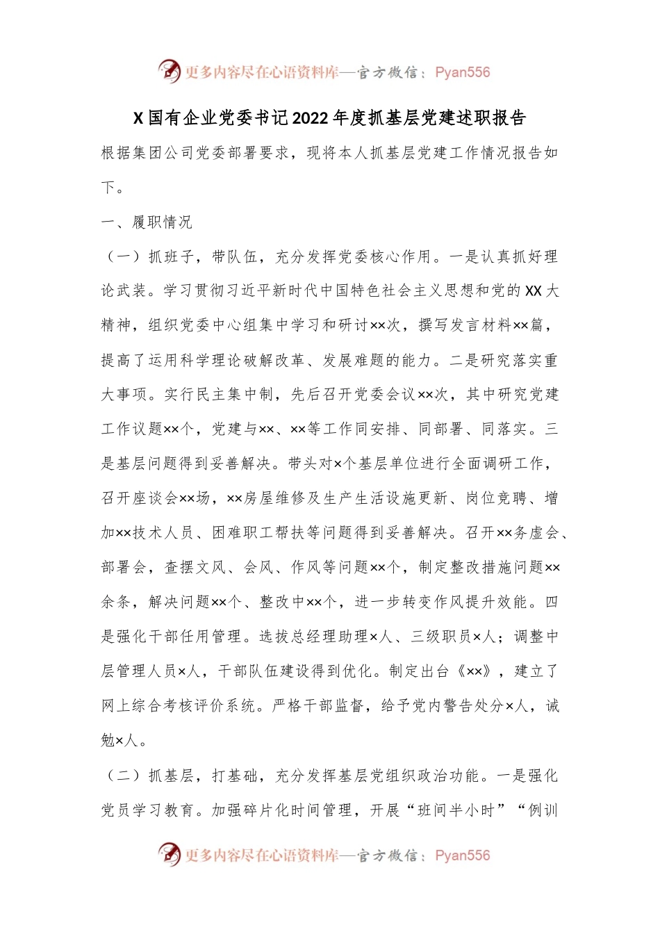 X国有企业党委书记2022年度抓基层党建述职报告.docx_第1页