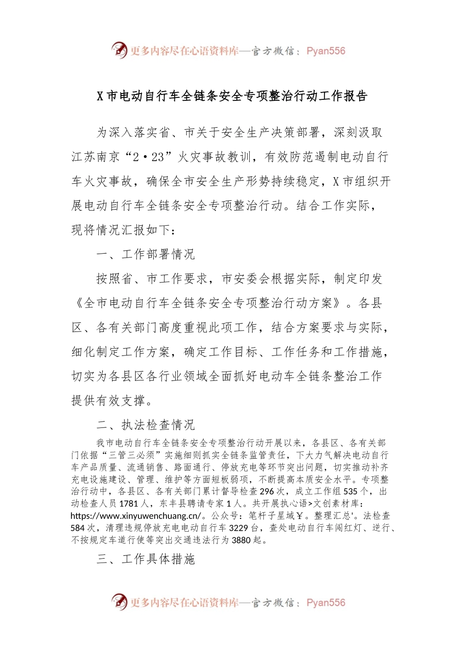 X市电动自行车全链条安全专项整治行动工作报告.docx_第1页