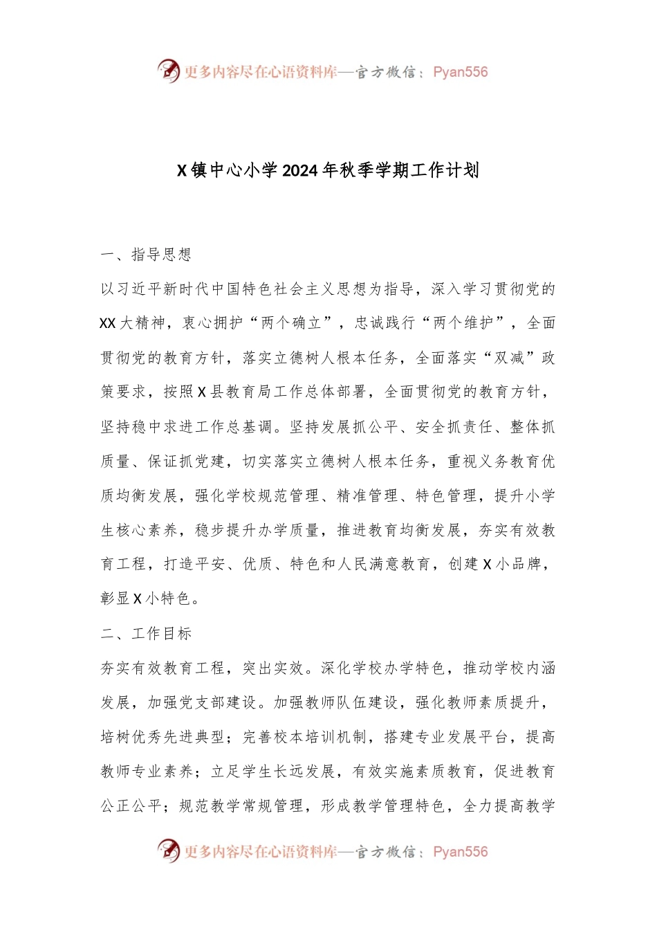X镇中心小学2024年秋季学期工作计划.docx_第1页